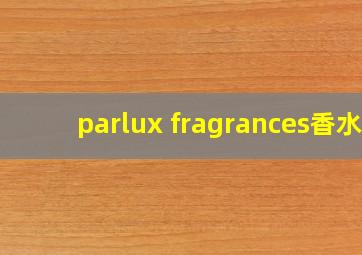 parlux fragrances香水